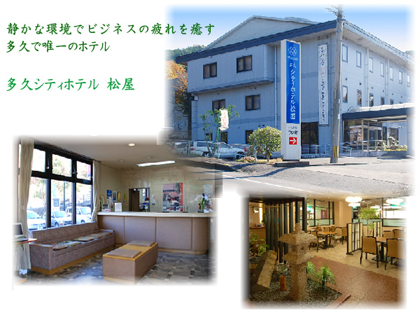 静かな環境でビジネスの疲れを癒す。多久唯一のビジネスホテル 多久シティホテル 松屋